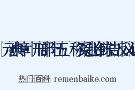 元典章·刑部十五·称冤赴台陈告反义词是什么意思的图片